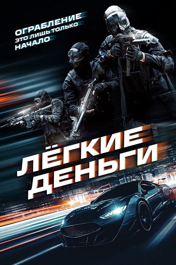 Лёгкие деньги (2026) - смотреть онлайн